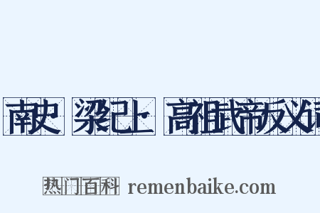 南史·梁纪上·高祖武帝反义词是什么意思的图片